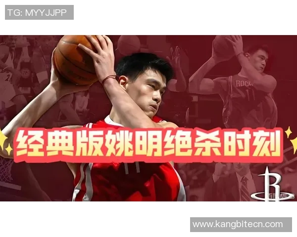 姚明回归球星看台分享篮球智慧与人生感悟的精彩时刻