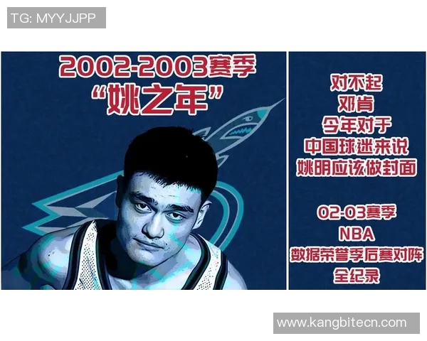 姚明的传奇之路：从皇帝08到篮球巨星的辉煌历程与影响